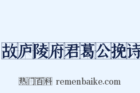 故庐陵府君葛公挽诗是什么意思的图片